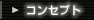 コンセプト