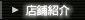 店舗紹介