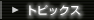 トピックス