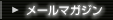 メールマガジン