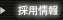 採用情報