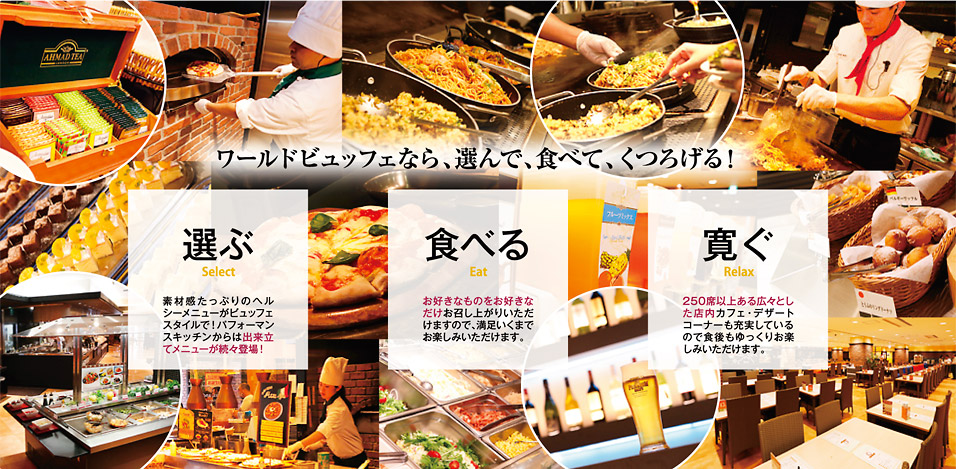 ワールドビュッフェなら選んで、食べて、くつろげる！