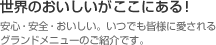 世界のおいしいがここにある！