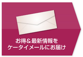 お得&最新情報をメールでお届け