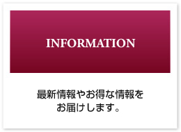 インフォメーション　最新情報やエリアのお得情報をお届けします