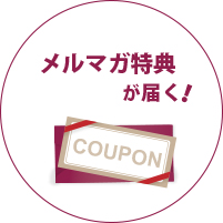 メルマガ特典　メルマガ会員様限定のクーポンが盛りだくさん