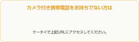 カメラ付き携帯電話をお持ちでない方は