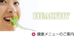 健康メニューのご案内
