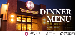 ディナーメニューのご案内
