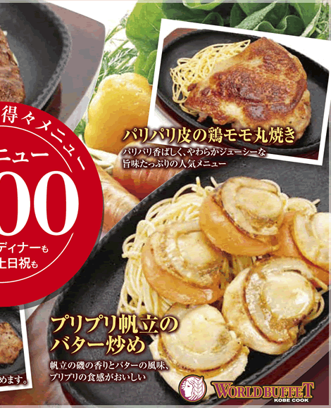 プリプリ帆立のバター炒め：帆立の磯の香りとバターの風味、プリプリの食感がおいしいパリパリ皮の鶏モモ丸焼き：パリパリ香ばしく、やわらかジューシーな旨味たっぷりの人気メニュー