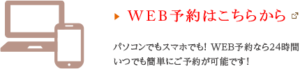 WEB予約はこちらから