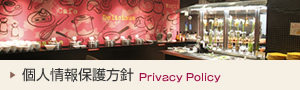 個人情報保護方針
