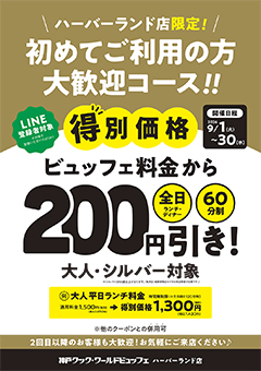ハーバーランド店限定 初めてご利用の方大歓迎コース