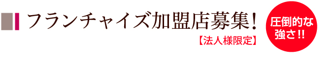 フランチャイズ加盟店募集