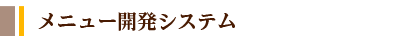 加盟店様に愛される5つの秘密