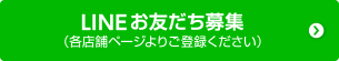 LINEお友達募集