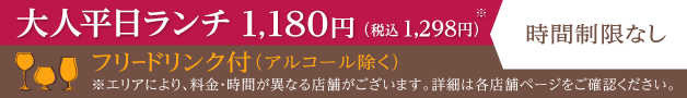 大人平日ランチ1180円（時間制限なし）