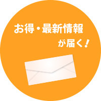 お得&最新情報をお届け