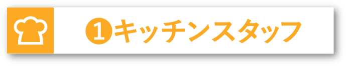 キッチンスタッフ