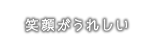 笑顔がうれしい