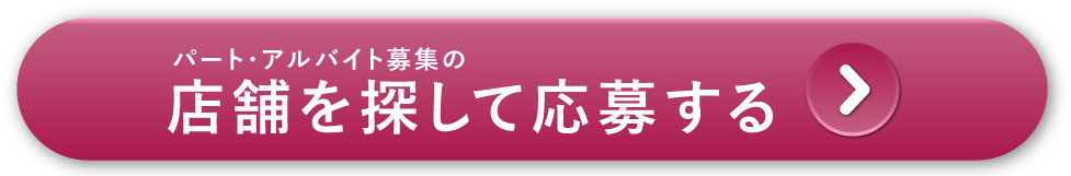 店舗を探して応募する