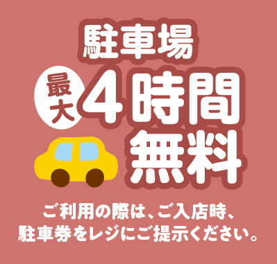 駐車場最大4時間無料