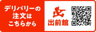 デリバリーでおうちごはん！