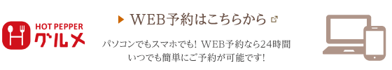 ホットペッパーWEB予約はこちらから