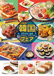 韓国フェア