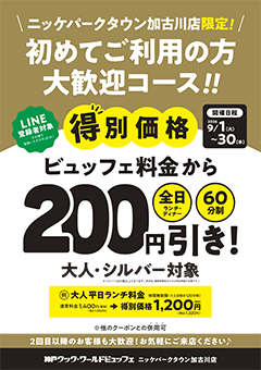 ニッケパークタウン加古川店限定 初めてご利用の方大歓迎コース