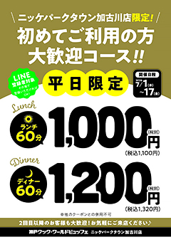 ニッケパークタウン加古川店限定 初めてご利用の方大歓迎コース