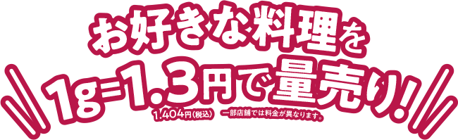 お好きな料理を1g=1.3円で量り売り！