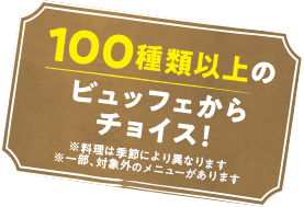 100種類以上のビュッフェからチョイス！